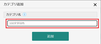 カテゴリ名を入力します。
